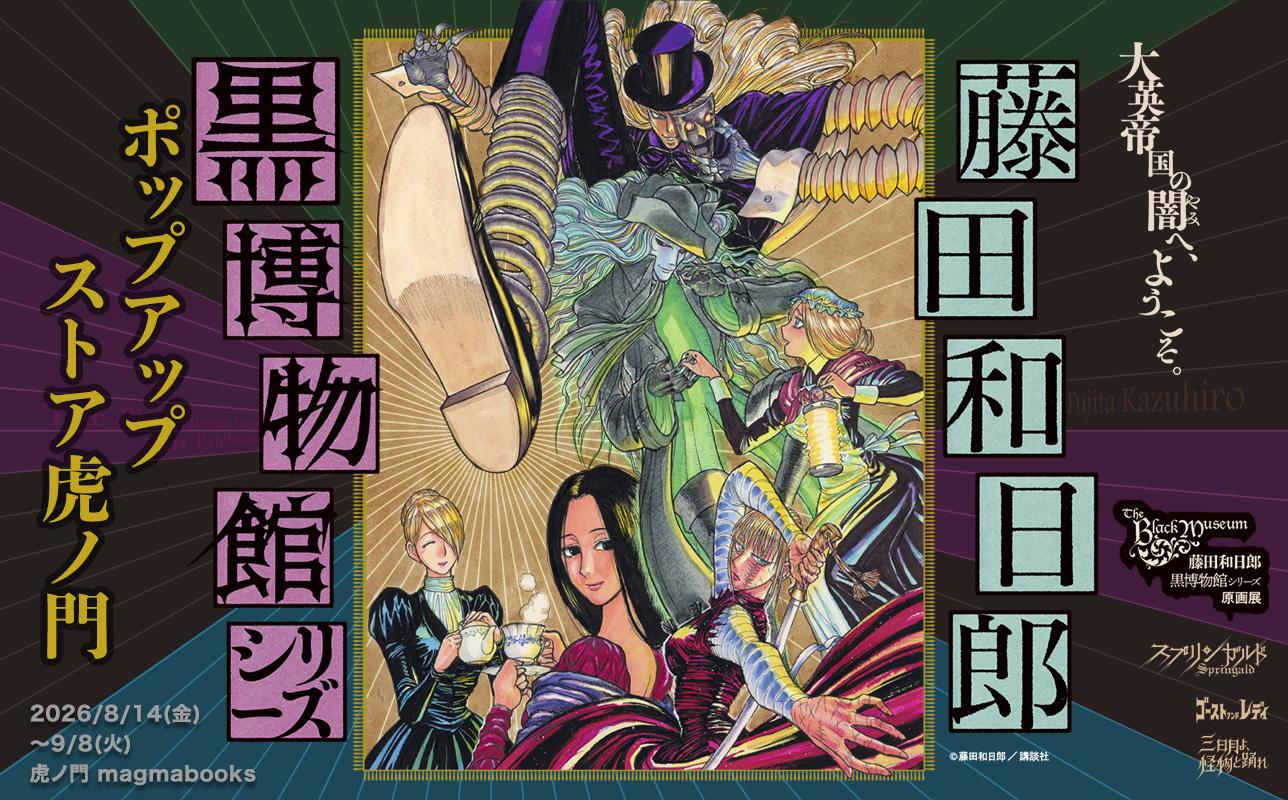 iwafu - 藤田和日郎『黒博物館シリーズ』ポップアップストア｜関東