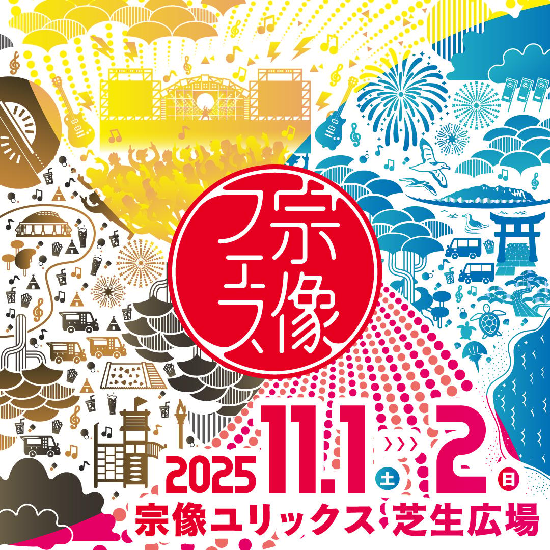 iwafu - 宗像フェス2025｜九州 福岡｜日本期間限定文化旅行ガイド 