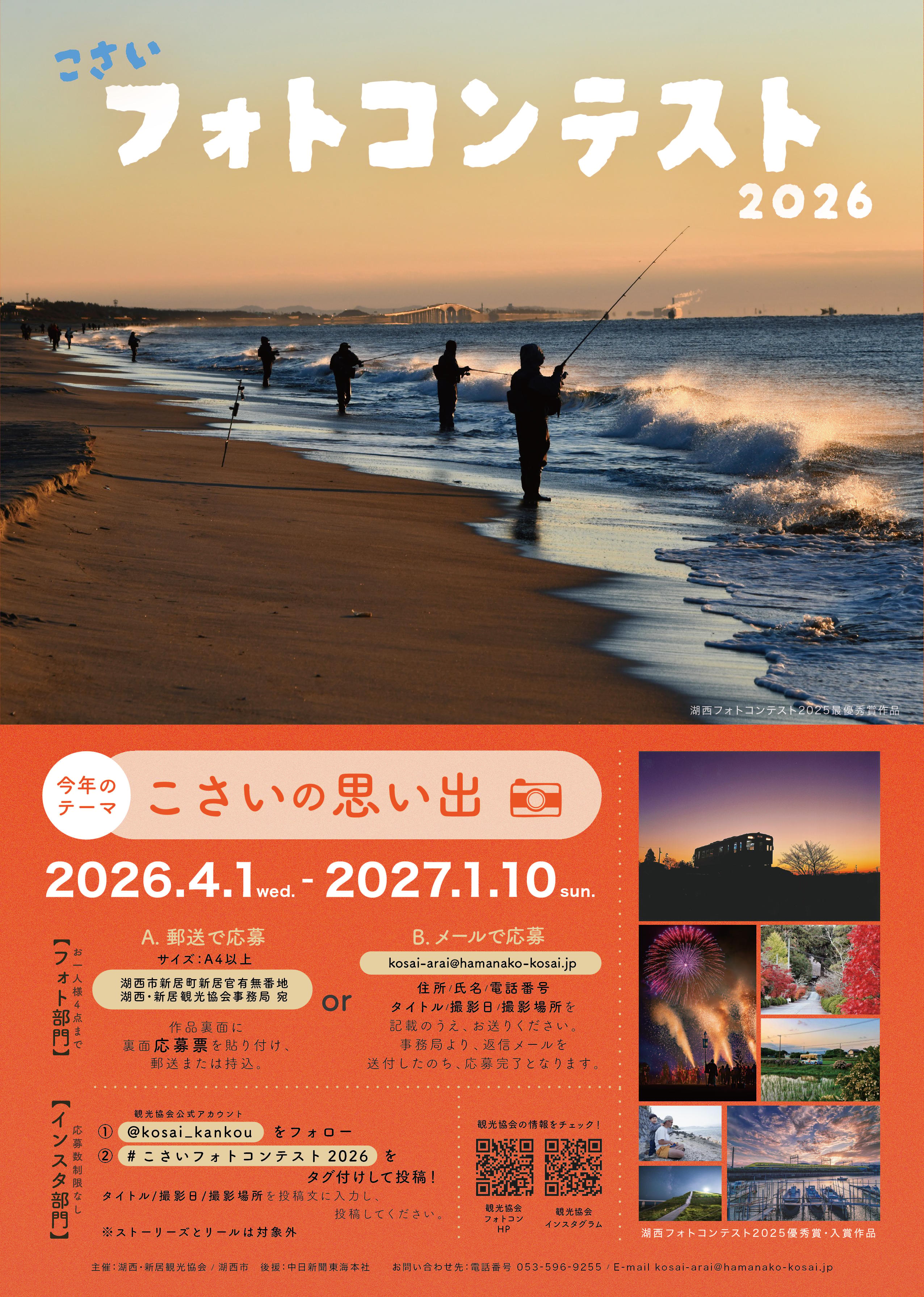 iwafu - 湖西フォトコンテスト2026 開催！｜東海 静岡｜日本期間限定