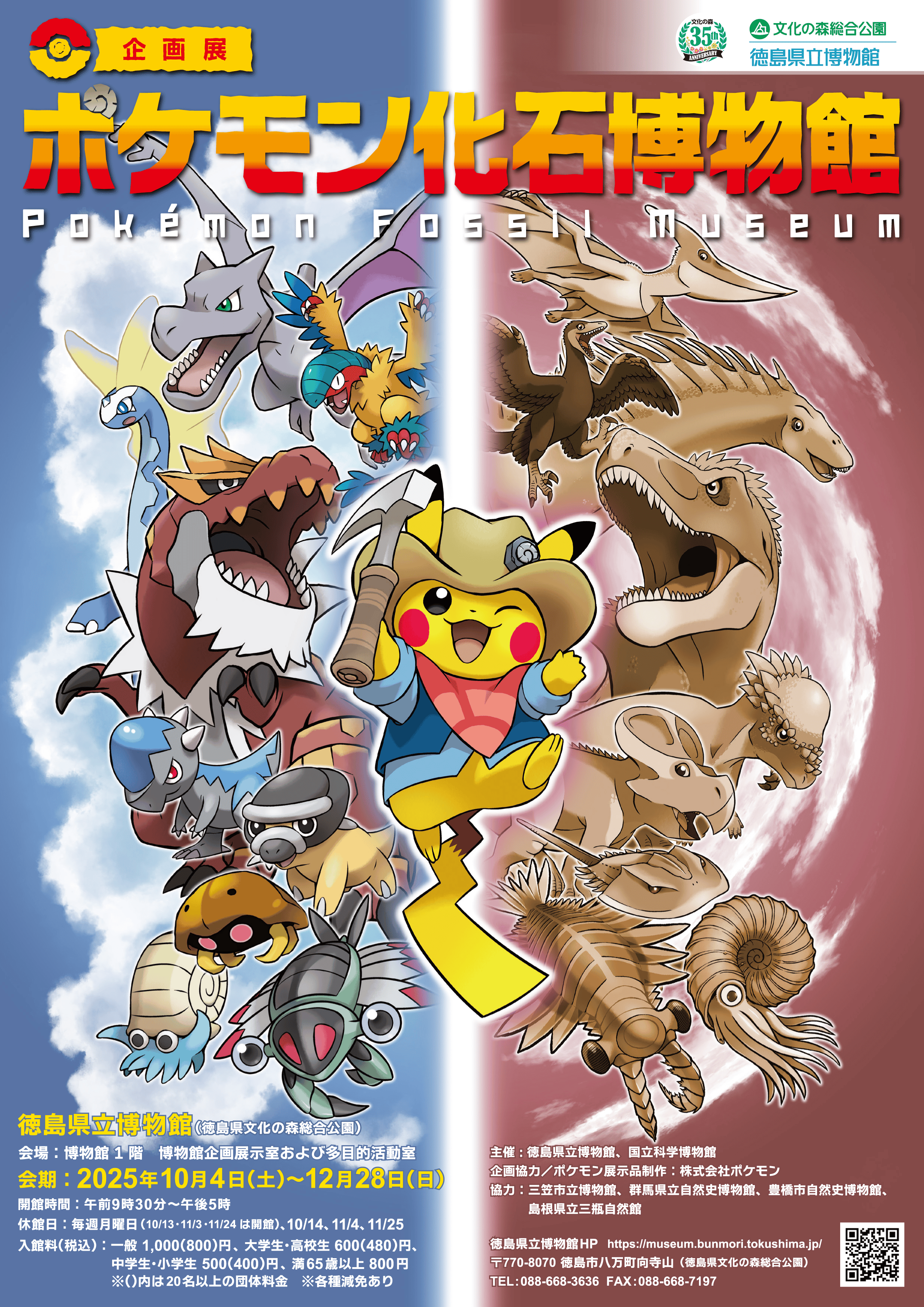ポケモン化石博物館_チラシ表.png