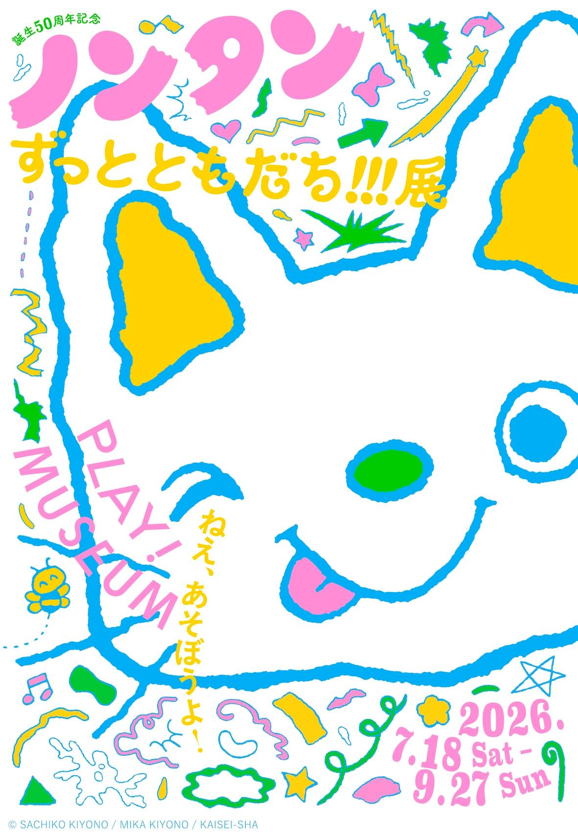 iwafu - 誕生50周年記念 ノンタン ずっとともだち!!!展｜関東 東京