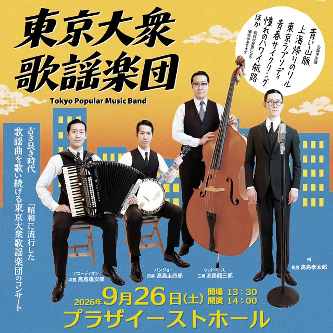 iwafu - 東京大衆歌謡楽団コンサート｜関東 埼玉｜日本期間限定文化