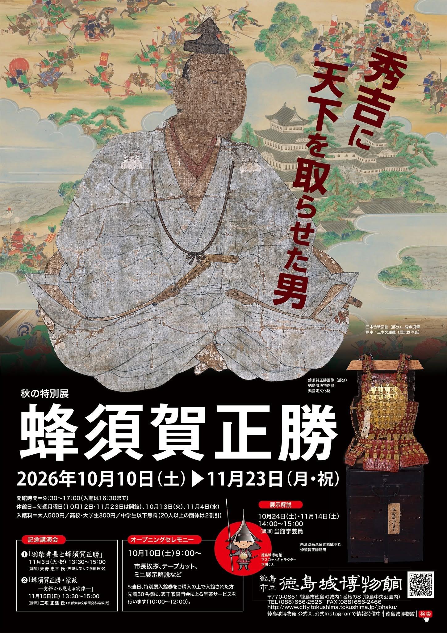 iwafu ワフ - 徳島城博物館 秋の特別展「蜂須賀正勝」｜四国 徳島