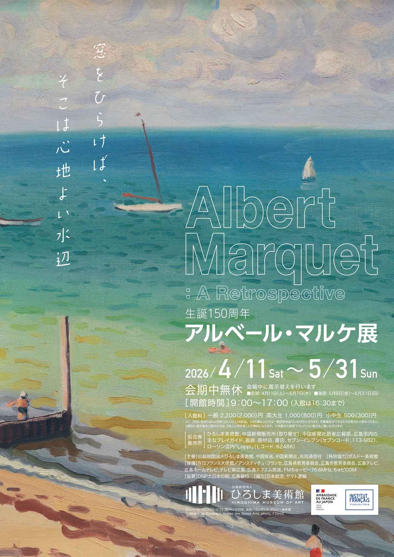 iwafu - 生誕150周年 アルベール・マルケ展｜山陰山陽 広島｜日本期間