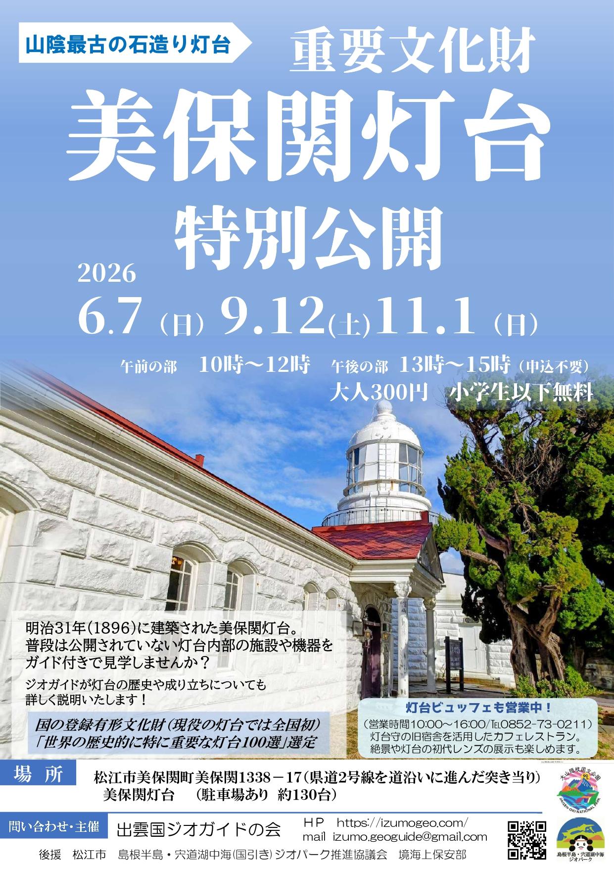 合同句集・塔 iwafu - 山阴最古老的石造灯塔重要文化财美保关灯塔特别公开｜山阴山阳