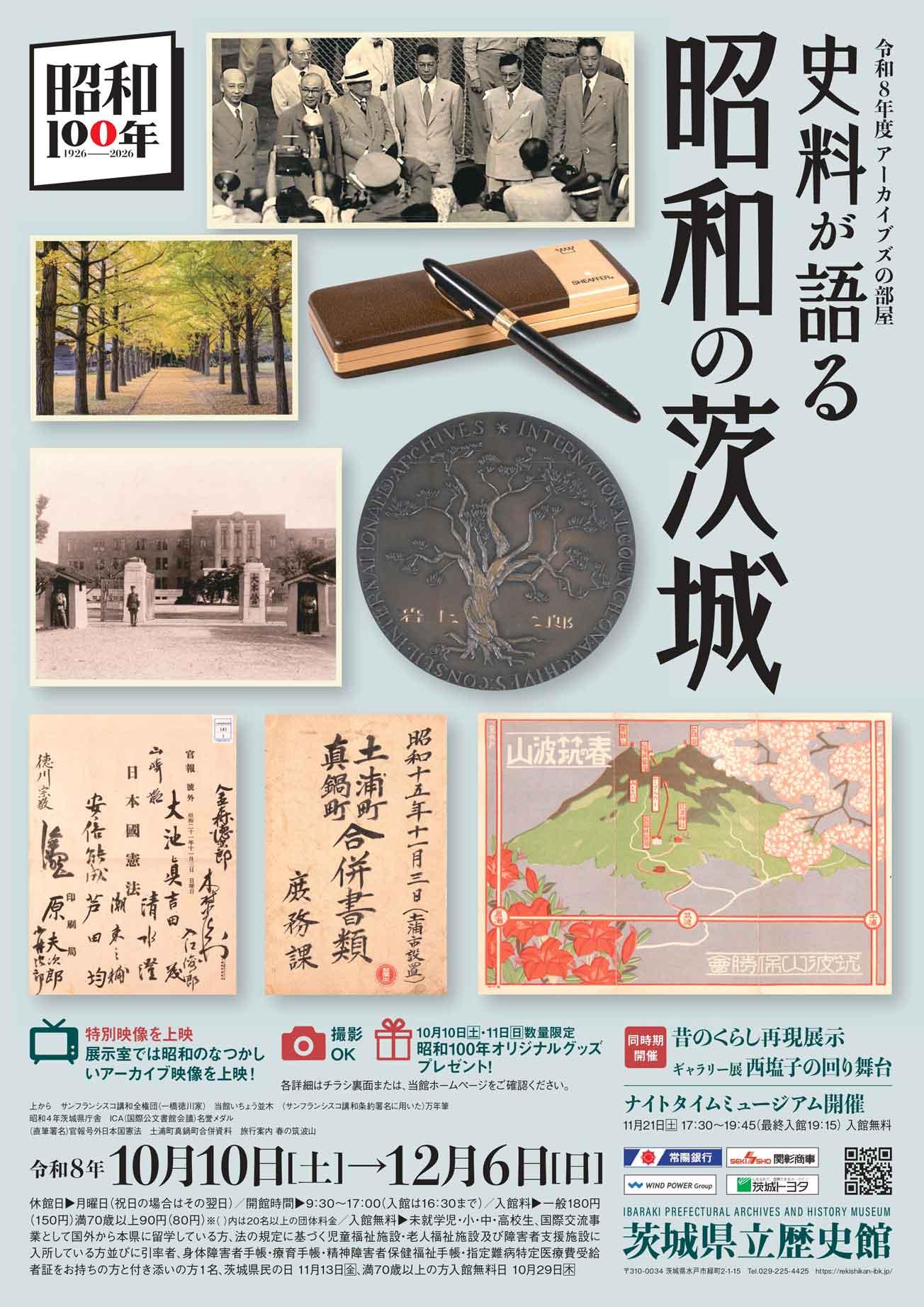 iwafu - 茨城県立歴史館 アーカイブズの部屋【史料が語る 昭和の茨城