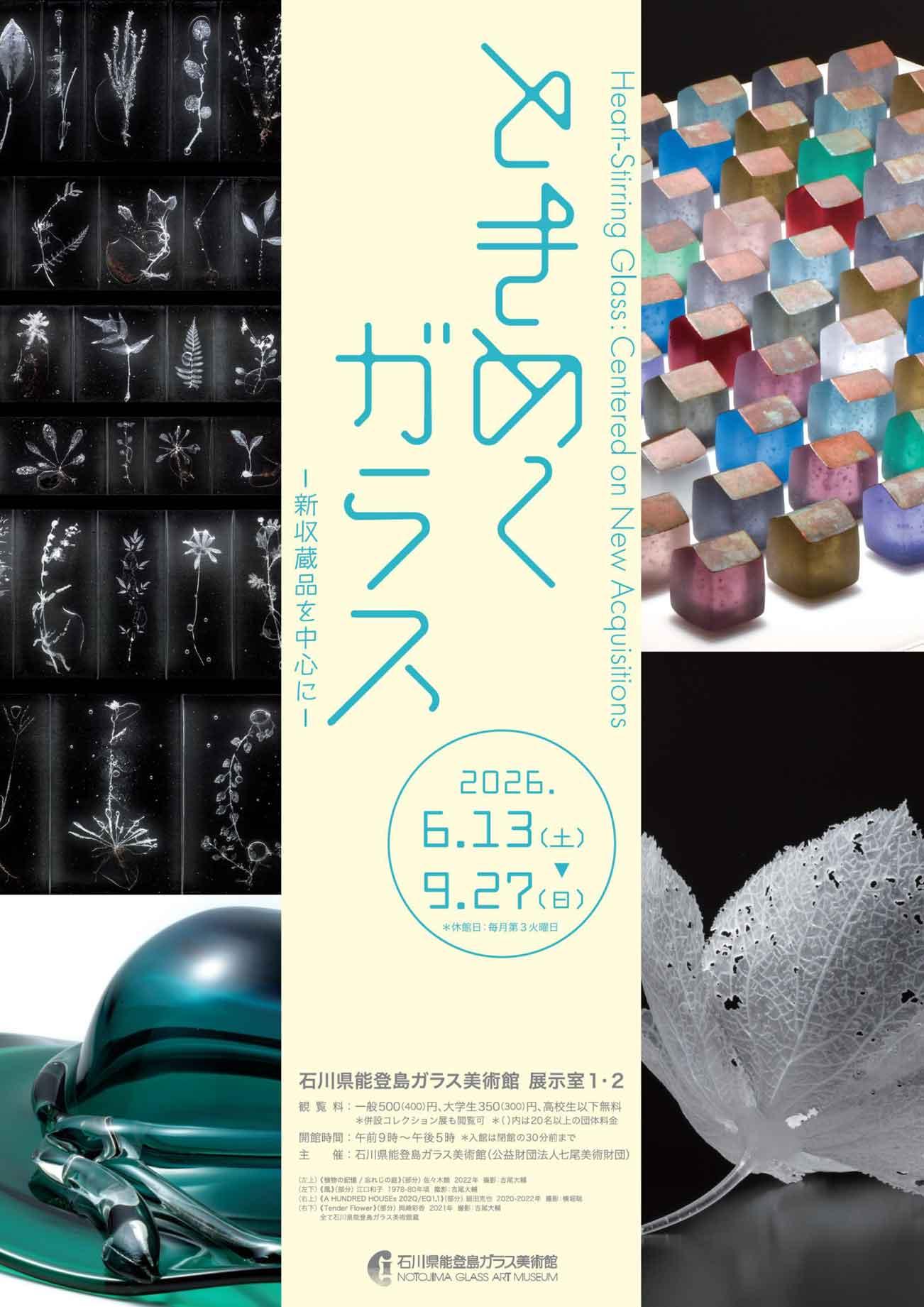 iwafu - 企画展「ときめくガラス－新収蔵品を中心に－」｜北陸信越