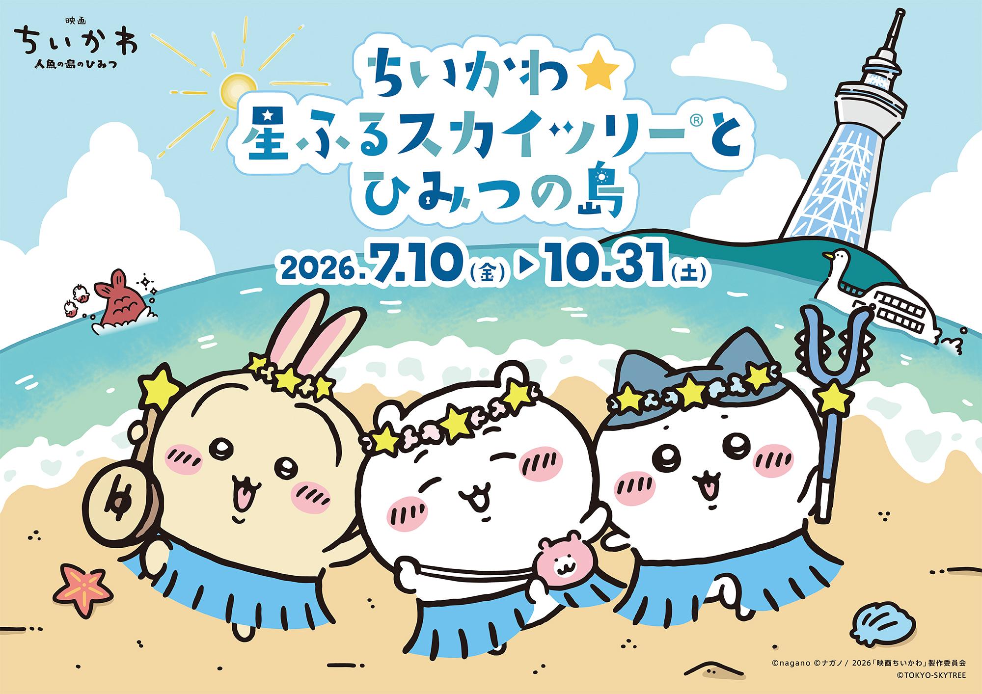 ちいかわ　星ふるスカイツリーとひみつの島　映画　ちいかわ　人魚島のひみつ　セット iwafu - ちいかわ☆星ふるスカイツリー(R)とひみつの島｜関東 東京