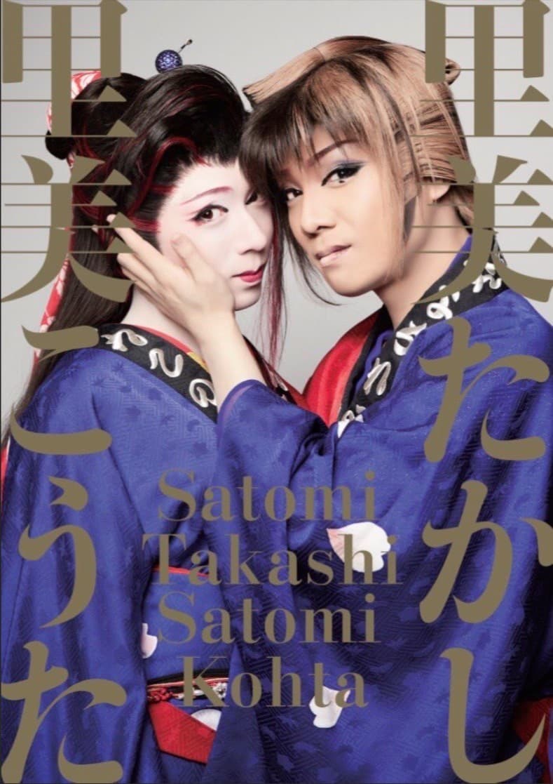 大衆演劇への旅 大衆演劇への旅 / 鵜飼 正樹【著】 - 紀伊國屋書店ウェブストア