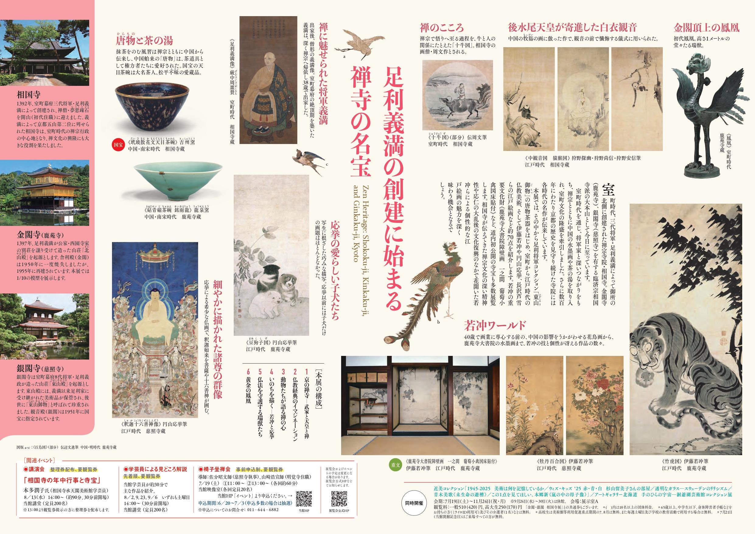 iwafu - 【Special Exhibition】 Kinkaku and Ginkaku Shokoku-ji