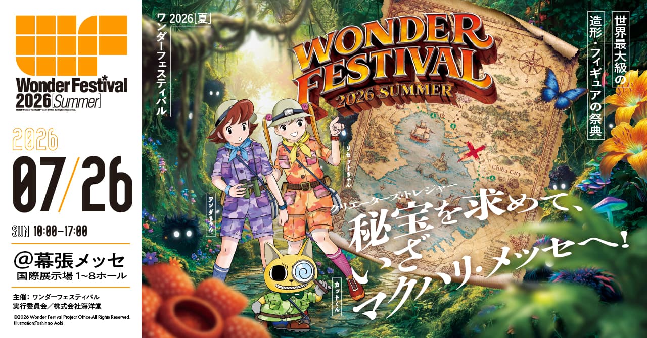 iwafu - ワンダーフェスティバル2026[夏]｜関東 千葉｜日本期間限定