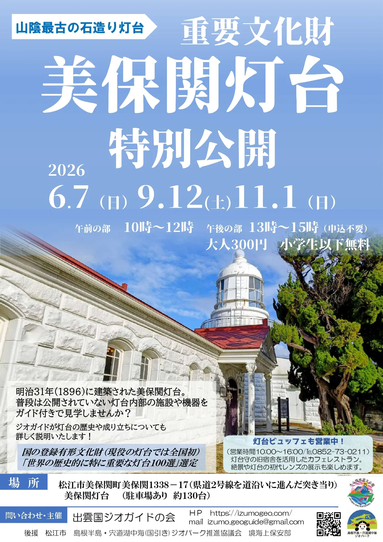 iwafu - 山陰最古の石造り灯台 重要文化財 美保関灯台特別公開｜山陰