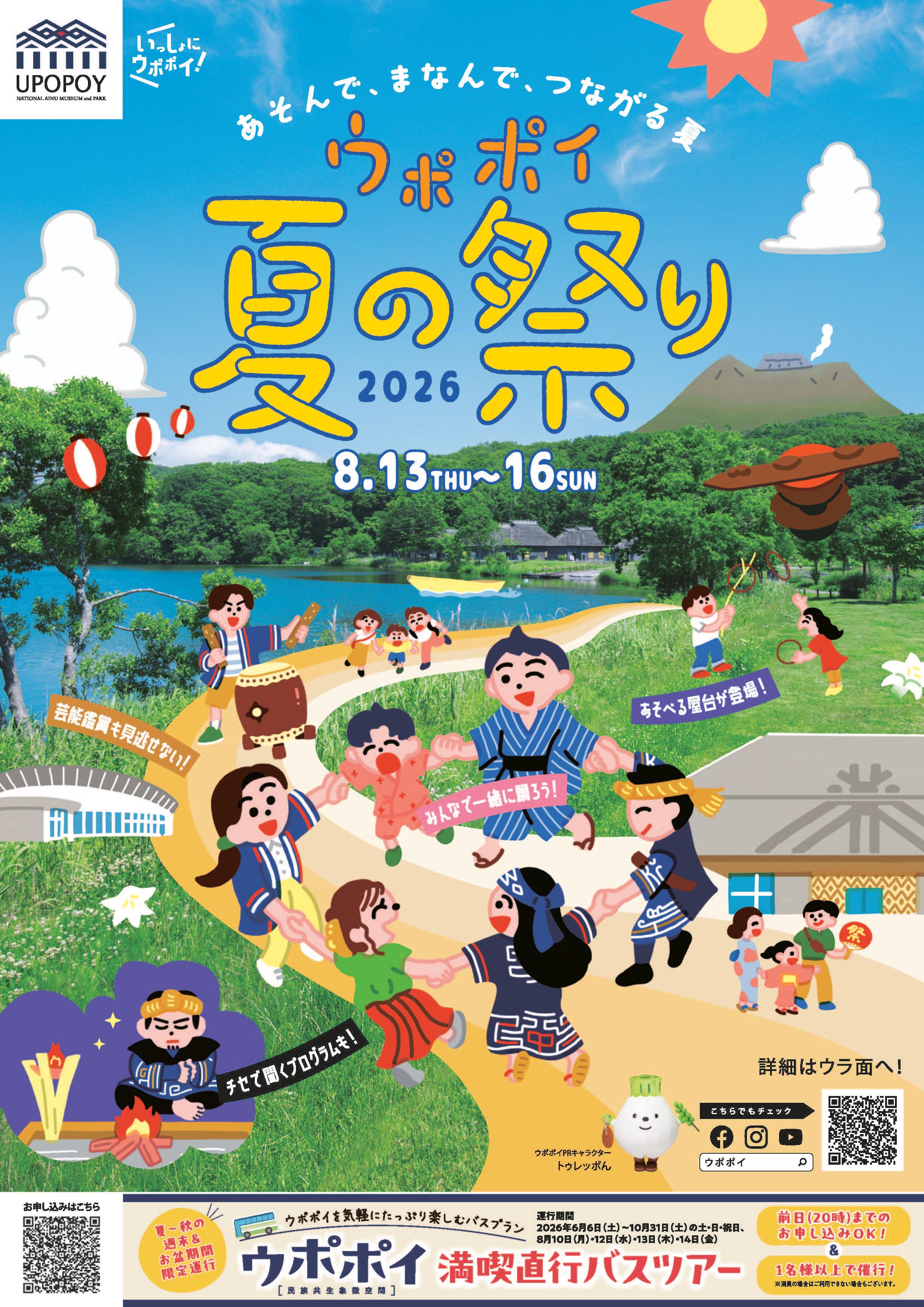 iwafu - ウポポイ夏の祭り2026｜北海道 北海道｜日本期間限定文化