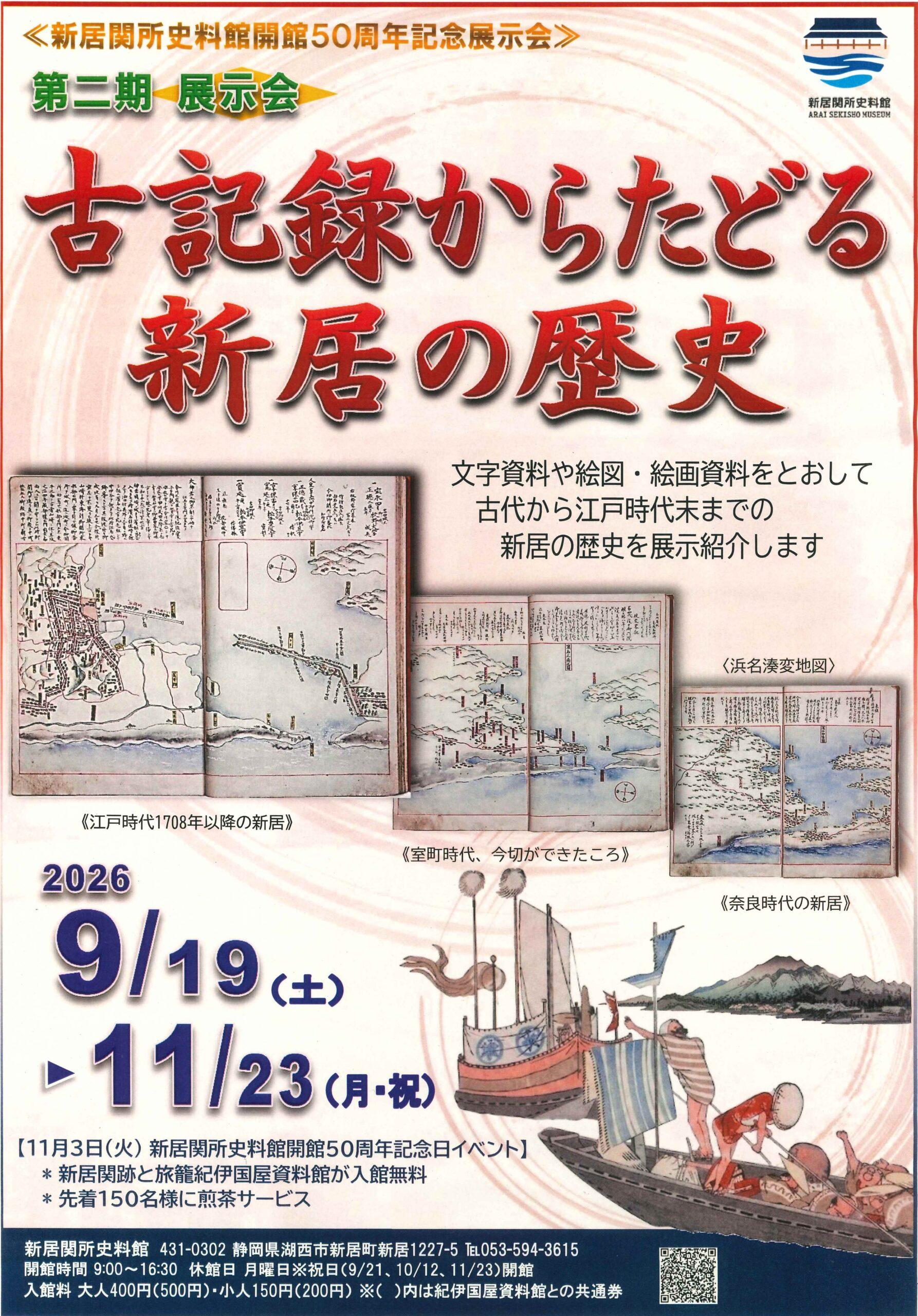 zinnseihasubarasiiページ iwafu - Arai Sekisho Museum 50th Anniversary Exhibition 2