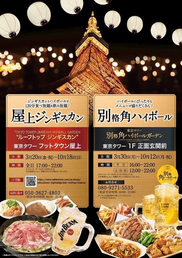 iwafu ワフ - 東京タワー ハイボールガーデン2026｜関東 東京｜日本