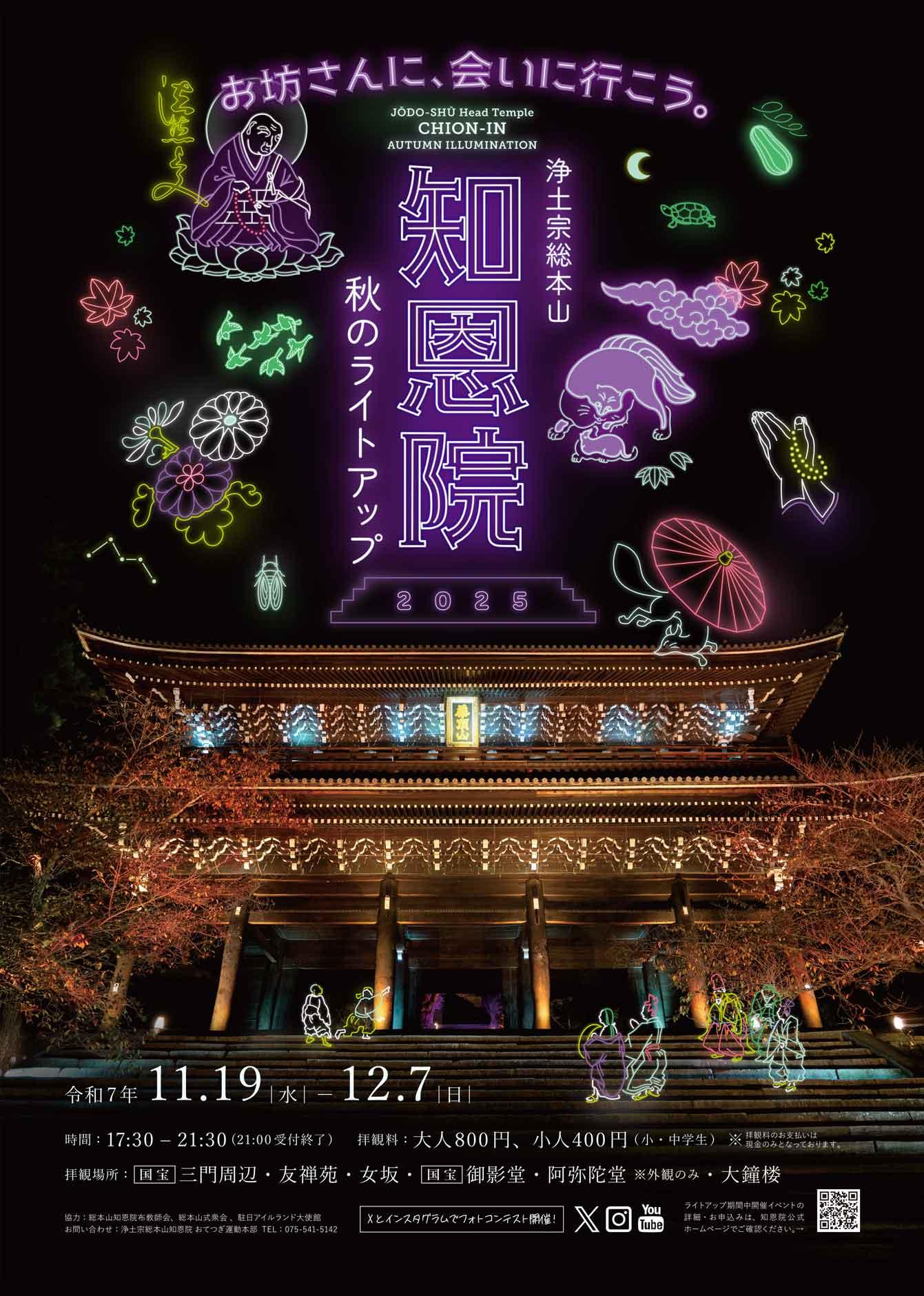 知 恩 院 ライト アップ