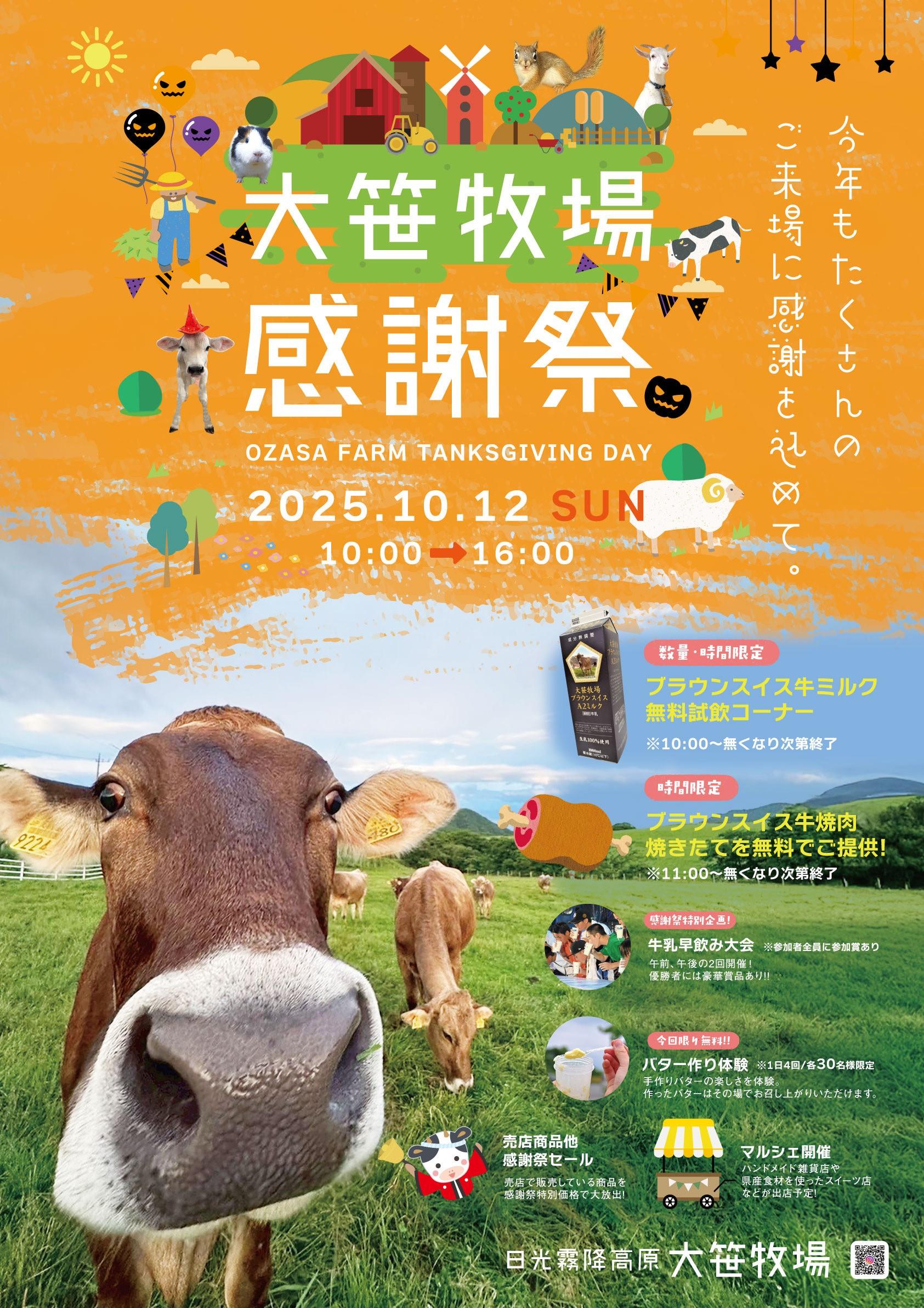 iwafu - 2025 大笹牧場 秋の収穫感謝祭｜関東 栃木｜日本期間限定文化