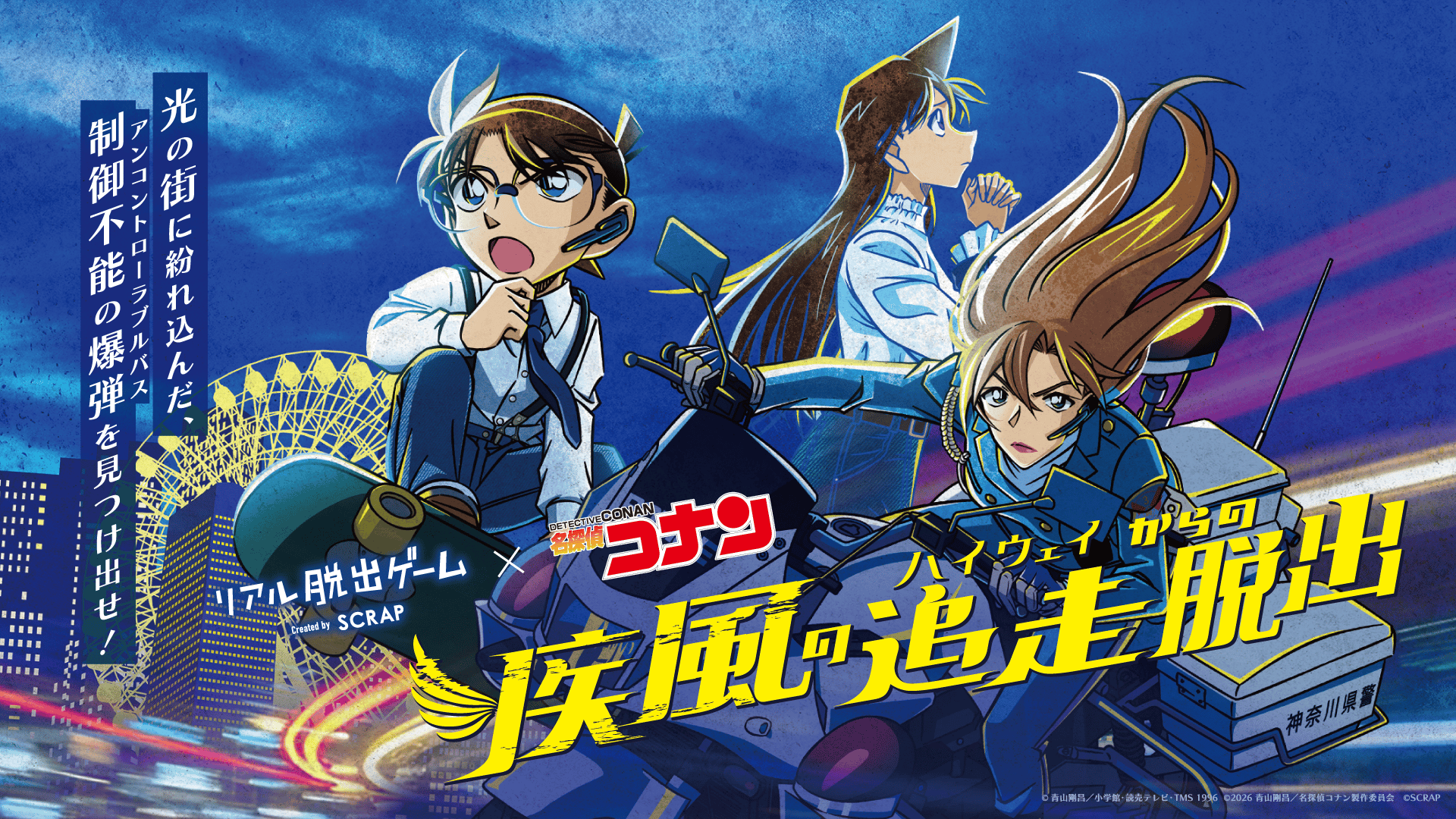 iwafu - リアル脱出ゲーム×名探偵コナン最新作『疾風の追走