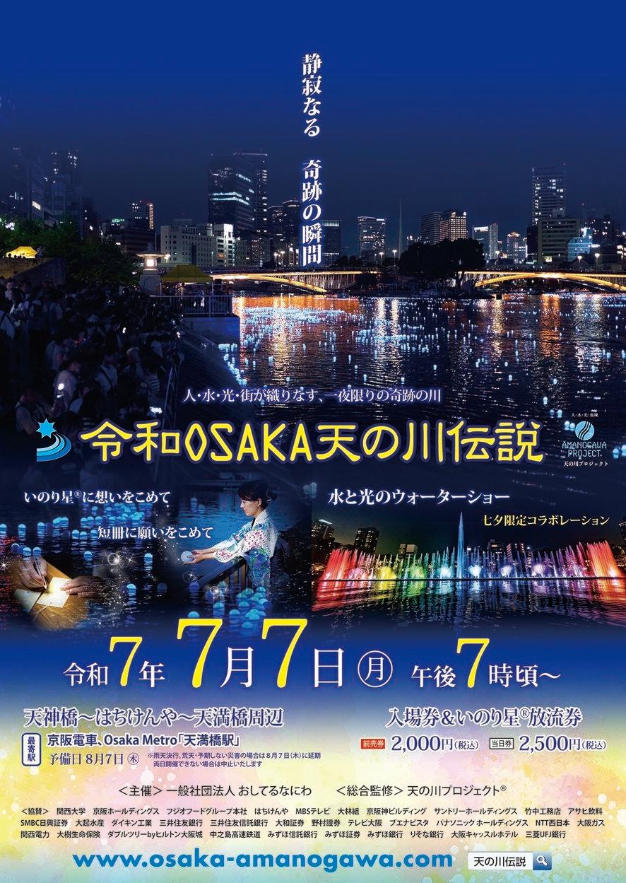 iwafu - 令和OSAKA天の川伝説2025｜関西 大阪｜日本期間限定文化旅行