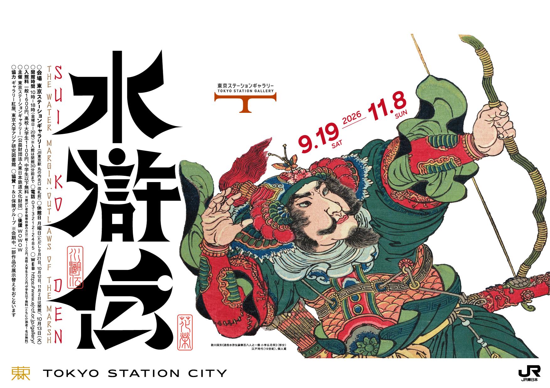 iwafu - 東京ステーションギャラリー「水滸伝」｜関東 東京｜日本期間
