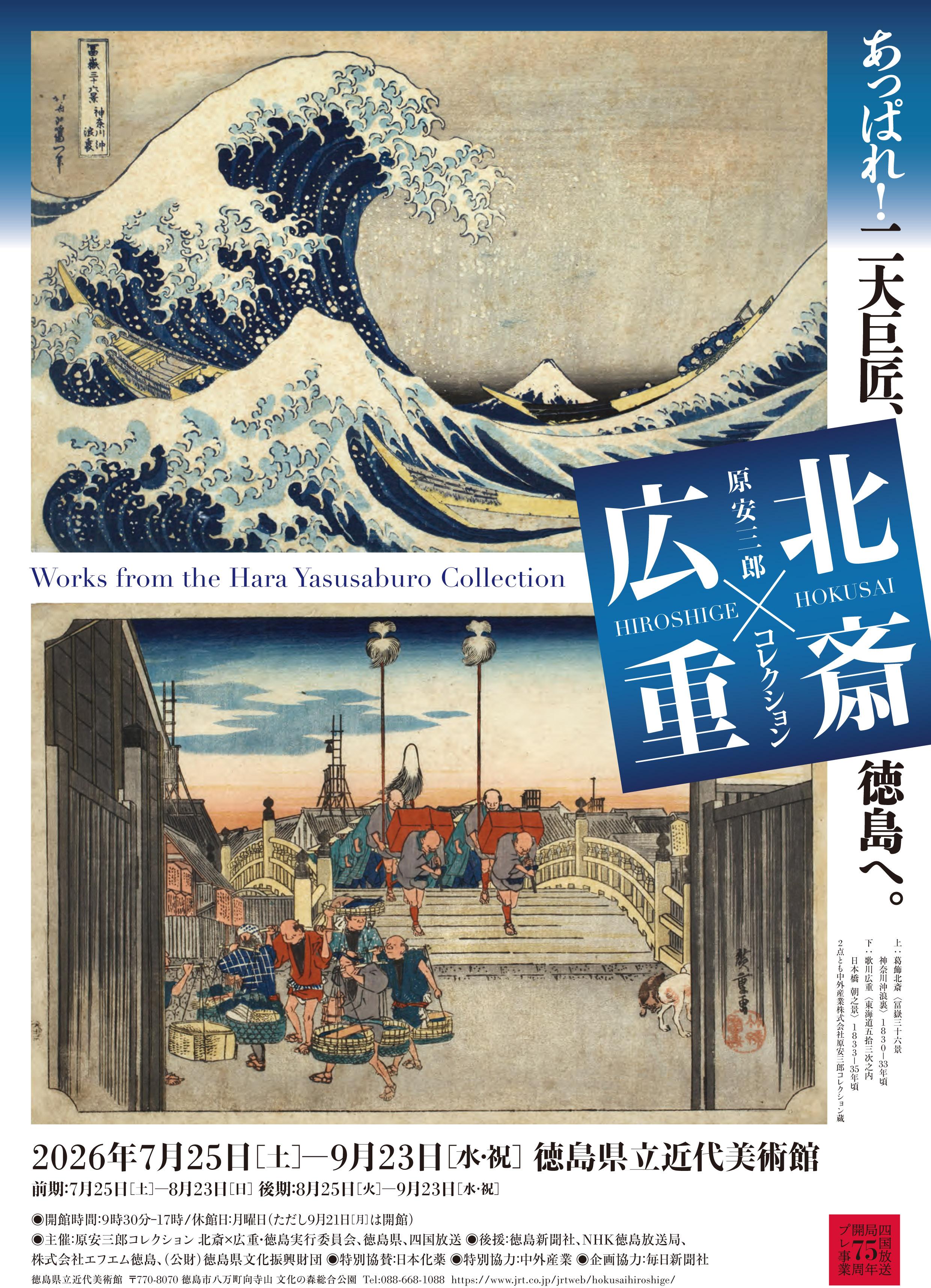 iwafu - 原安三郎コレクション 北斎×広重｜四国 徳島｜日本期間限定
