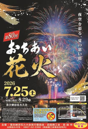 涼風煙火 iwafu - 第80屆落合納涼煙火大會（落合煙火）｜山陰山陽岡山｜日本期間