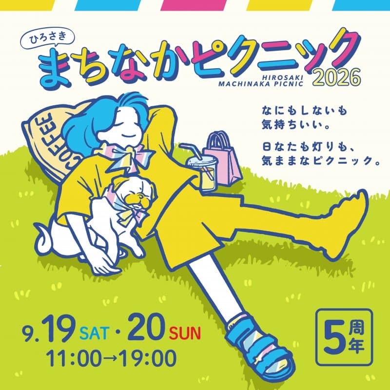 iwafu - ひろさきまちなかピクニック2026｜東北 青森｜日本期間限定