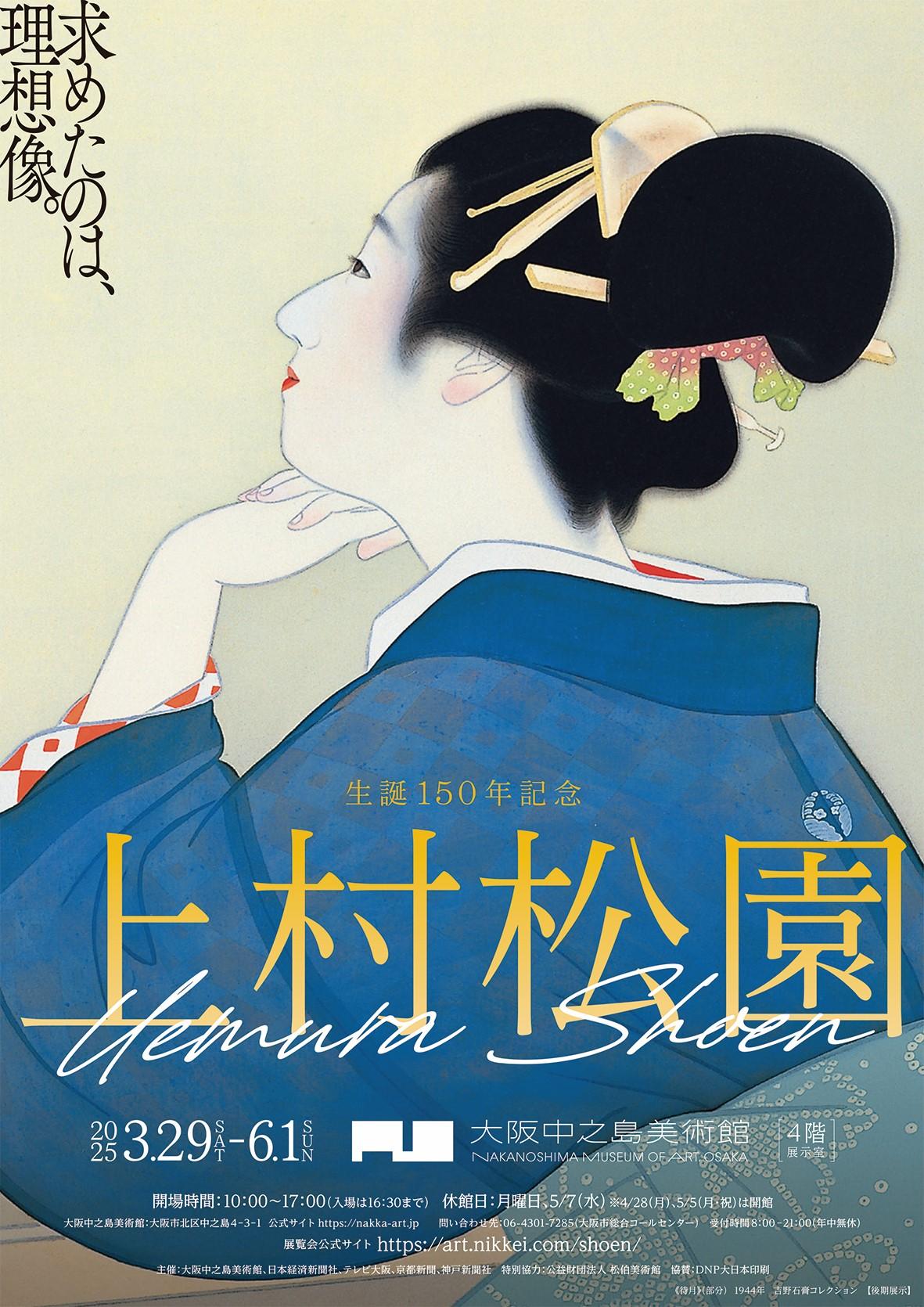 上村松園 「 佳人有情 」 平成五年三月十日　一版一刷 本 上村松園 「 佳人有情 」 平成五年三月十日 一版一刷