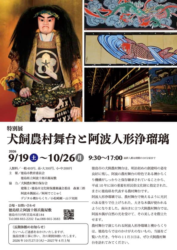 iwafu - 特別展「犬飼農村舞台と阿波人形浄瑠璃」｜四国 徳島｜日本